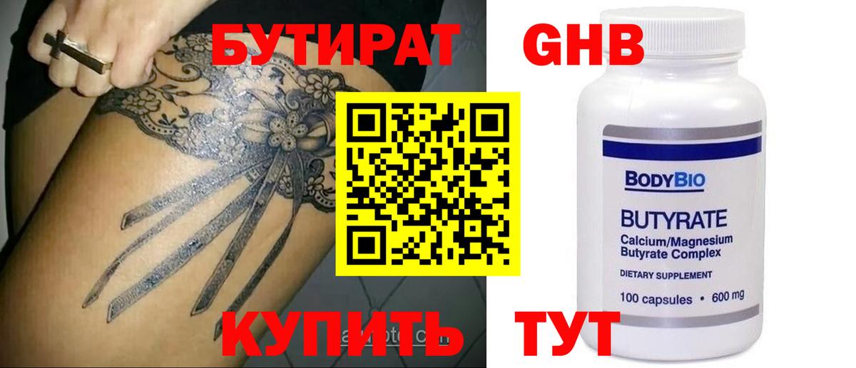 Бутират Butirat Биробиджан