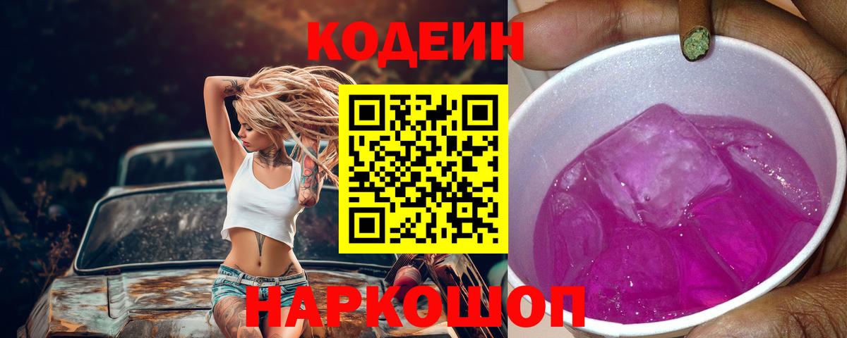 Биробиджан  Codein Purple Drank  Вход с VPN 